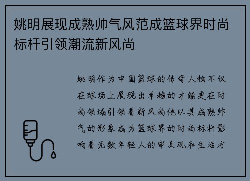 姚明展现成熟帅气风范成篮球界时尚标杆引领潮流新风尚