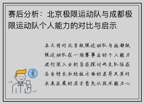 赛后分析：北京极限运动队与成都极限运动队个人能力的对比与启示