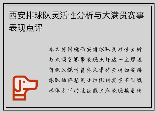 西安排球队灵活性分析与大满贯赛事表现点评