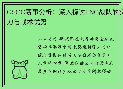 CSGO赛事分析：深入探讨LNG战队的实力与战术优势