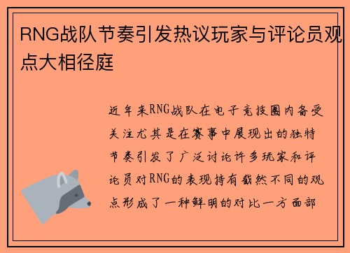 RNG战队节奏引发热议玩家与评论员观点大相径庭