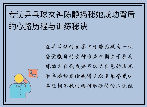 专访乒乓球女神陈静揭秘她成功背后的心路历程与训练秘诀