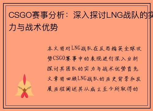 CSGO赛事分析：深入探讨LNG战队的实力与战术优势