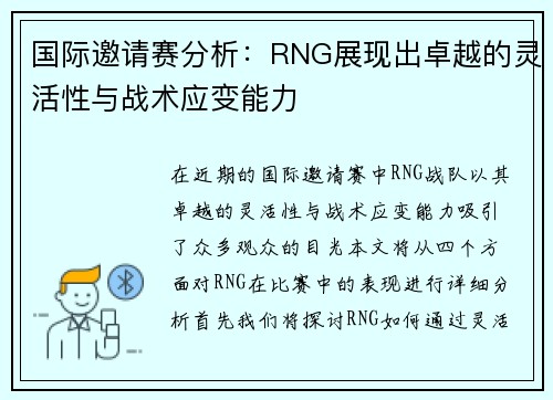 国际邀请赛分析：RNG展现出卓越的灵活性与战术应变能力