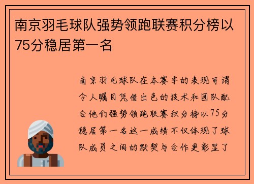 南京羽毛球队强势领跑联赛积分榜以75分稳居第一名