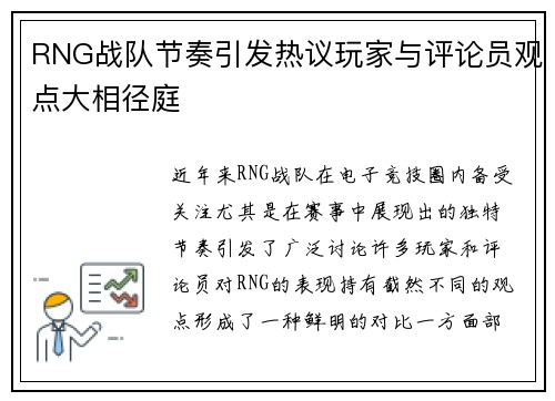RNG战队节奏引发热议玩家与评论员观点大相径庭