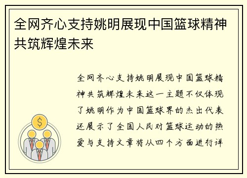 全网齐心支持姚明展现中国篮球精神共筑辉煌未来