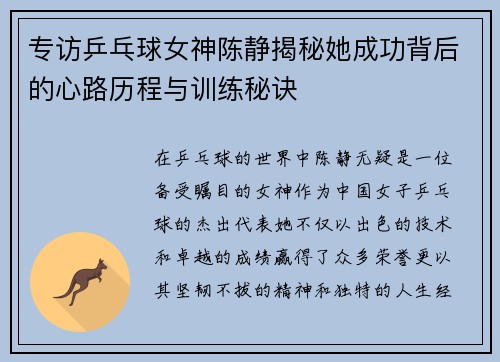 专访乒乓球女神陈静揭秘她成功背后的心路历程与训练秘诀