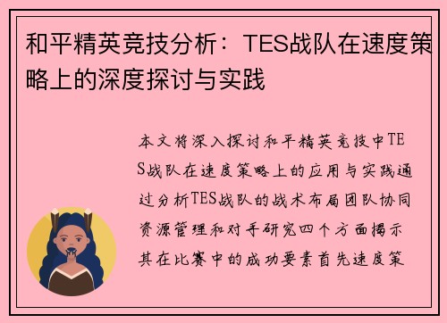 和平精英竞技分析：TES战队在速度策略上的深度探讨与实践