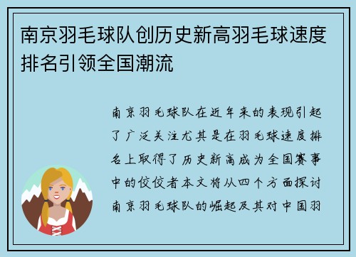 南京羽毛球队创历史新高羽毛球速度排名引领全国潮流