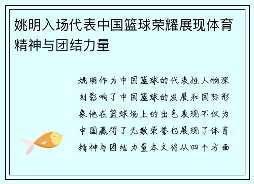 姚明入场代表中国篮球荣耀展现体育精神与团结力量