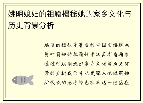 姚明媳妇的祖籍揭秘她的家乡文化与历史背景分析