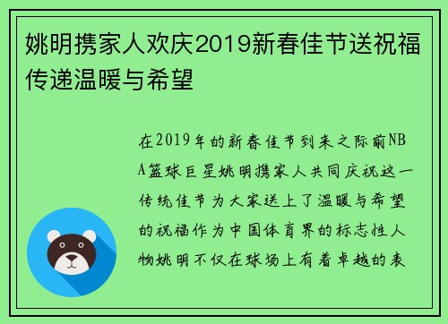 姚明携家人欢庆2019新春佳节送祝福传递温暖与希望