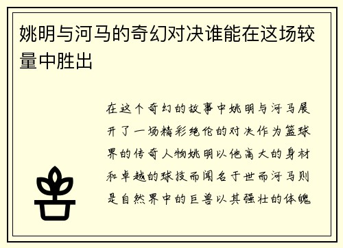 姚明与河马的奇幻对决谁能在这场较量中胜出