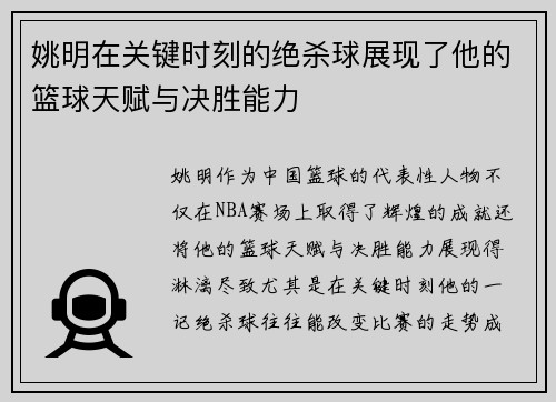 姚明在关键时刻的绝杀球展现了他的篮球天赋与决胜能力