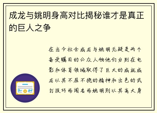 成龙与姚明身高对比揭秘谁才是真正的巨人之争