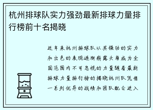 杭州排球队实力强劲最新排球力量排行榜前十名揭晓