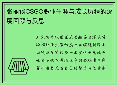 张丽谈CSGO职业生涯与成长历程的深度回顾与反思