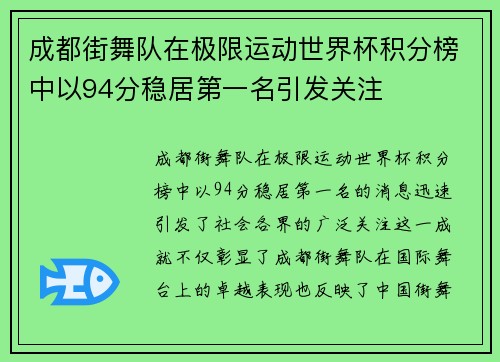 成都街舞队在极限运动世界杯积分榜中以94分稳居第一名引发关注