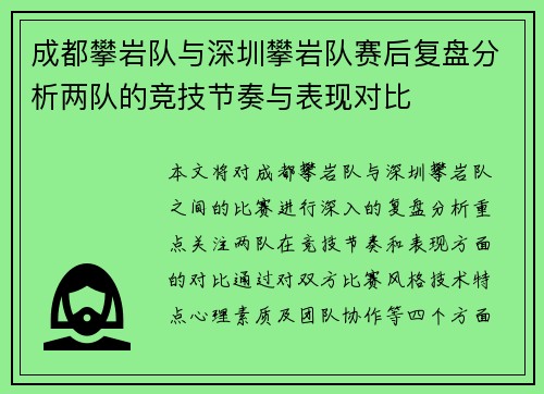 成都攀岩队与深圳攀岩队赛后复盘分析两队的竞技节奏与表现对比