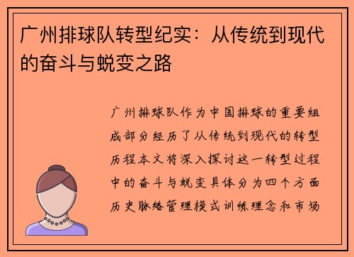 广州排球队转型纪实：从传统到现代的奋斗与蜕变之路