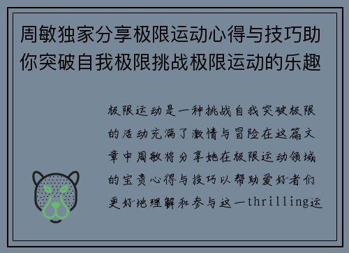周敏独家分享极限运动心得与技巧助你突破自我极限挑战极限运动的乐趣与安全性