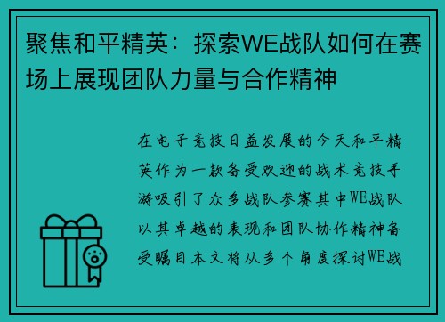 聚焦和平精英：探索WE战队如何在赛场上展现团队力量与合作精神