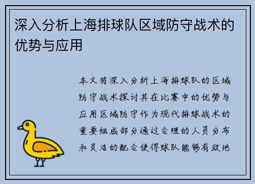 深入分析上海排球队区域防守战术的优势与应用