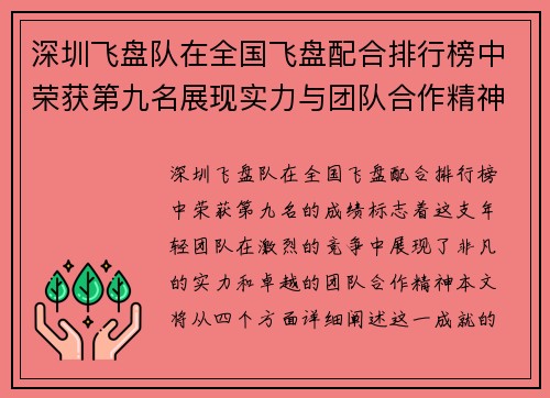 深圳飞盘队在全国飞盘配合排行榜中荣获第九名展现实力与团队合作精神