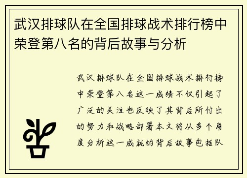 武汉排球队在全国排球战术排行榜中荣登第八名的背后故事与分析