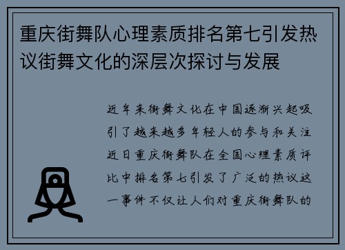 重庆街舞队心理素质排名第七引发热议街舞文化的深层次探讨与发展