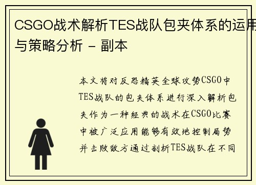 CSGO战术解析TES战队包夹体系的运用与策略分析 - 副本