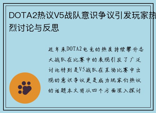 DOTA2热议V5战队意识争议引发玩家热烈讨论与反思