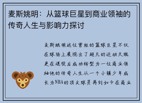 麦斯姚明：从篮球巨星到商业领袖的传奇人生与影响力探讨