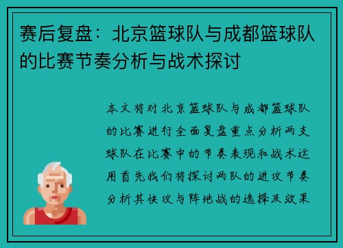 赛后复盘：北京篮球队与成都篮球队的比赛节奏分析与战术探讨