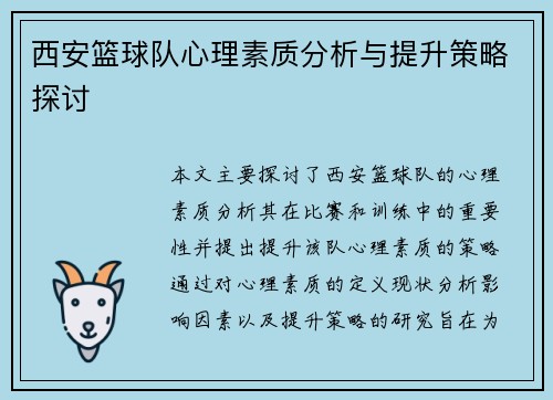 西安篮球队心理素质分析与提升策略探讨