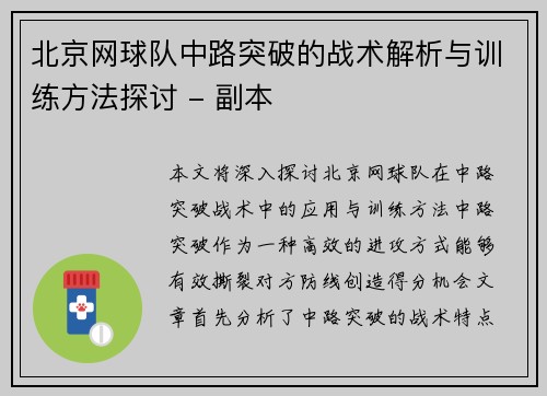 北京网球队中路突破的战术解析与训练方法探讨 - 副本