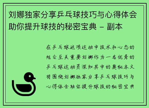 刘娜独家分享乒乓球技巧与心得体会助你提升球技的秘密宝典 - 副本