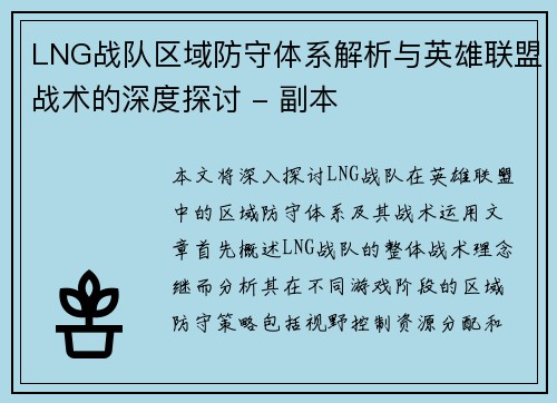 LNG战队区域防守体系解析与英雄联盟战术的深度探讨 - 副本