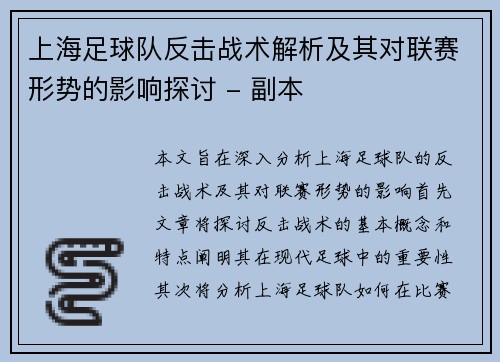 上海足球队反击战术解析及其对联赛形势的影响探讨 - 副本