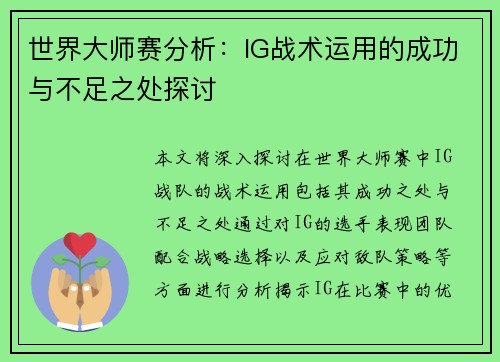 世界大师赛分析：IG战术运用的成功与不足之处探讨