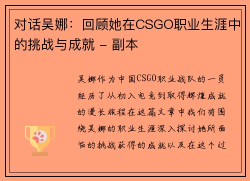 对话吴娜：回顾她在CSGO职业生涯中的挑战与成就 - 副本