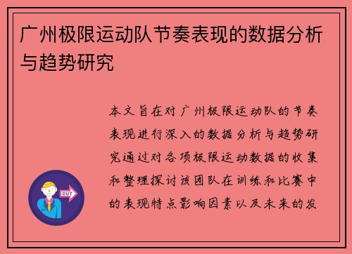 广州极限运动队节奏表现的数据分析与趋势研究