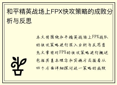 和平精英战场上FPX快攻策略的成败分析与反思
