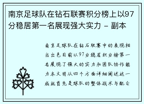 南京足球队在钻石联赛积分榜上以97分稳居第一名展现强大实力 - 副本