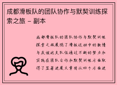 成都滑板队的团队协作与默契训练探索之旅 - 副本