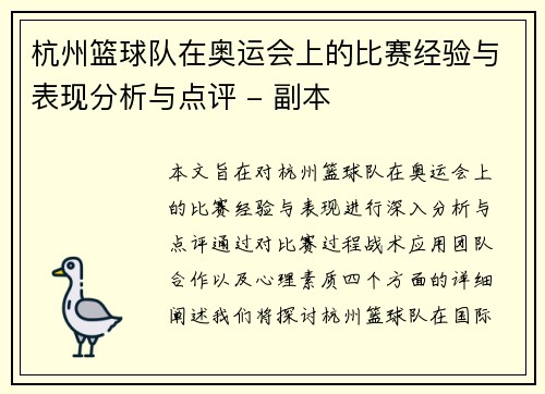 杭州篮球队在奥运会上的比赛经验与表现分析与点评 - 副本