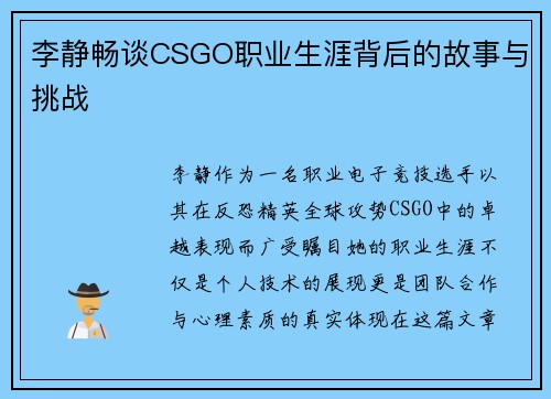 李静畅谈CSGO职业生涯背后的故事与挑战