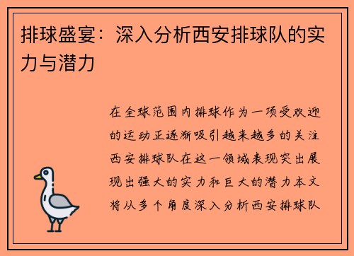排球盛宴：深入分析西安排球队的实力与潜力