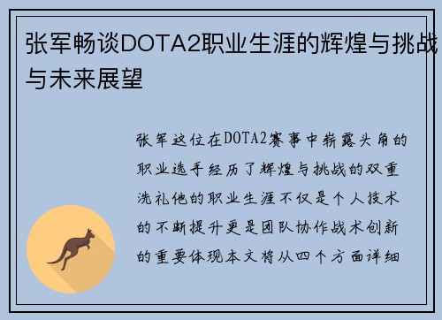 张军畅谈DOTA2职业生涯的辉煌与挑战与未来展望